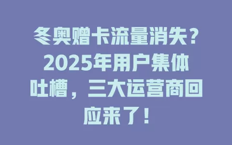 冬奥赠卡流量消失?2025年用户集体吐槽,三大运营商回应来了!