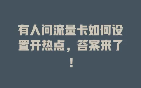 有人问流量卡如何设置开热点，答案来了！