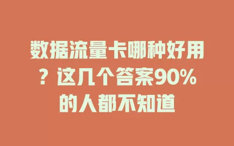 数据流量卡哪种好用？这几个答案90%的人都不知道