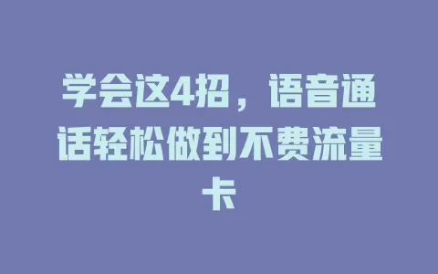 学会这4招，语音通话轻松做到不费流量卡