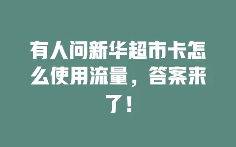有人问新华超市卡怎么使用流量，答案来了！