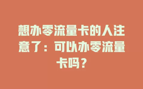 想办零流量卡的人注意了：可以办零流量卡吗？