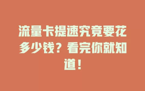 流量卡提速究竟要花多少钱？看完你就知道！