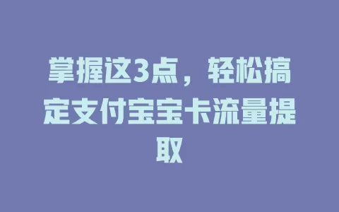 掌握这3点，轻松搞定支付宝宝卡流量提取