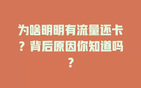 为啥明明有流量还卡？背后原因你知道吗？