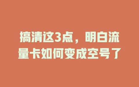 搞清这3点，明白流量卡如何变成空号了