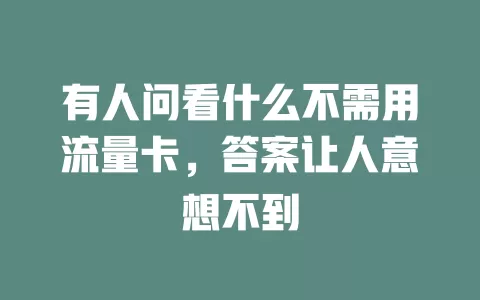 有人问看什么不需用流量卡，答案让人意想不到