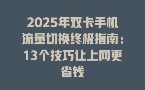 2025年双卡手机流量切换终极指南：13个技巧让上网更省钱
