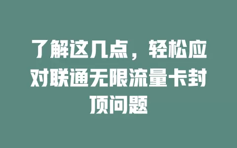 了解这几点，轻松应对联通无限流量卡封顶问题