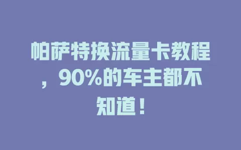 帕萨特换流量卡教程，90%的车主都不知道！