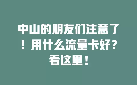 中山的朋友们注意了！用什么流量卡好？看这里！