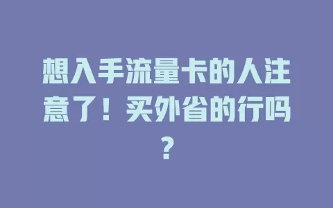 想入手流量卡的人注意了！买外省的行吗？