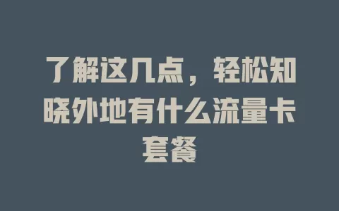 了解这几点，轻松知晓外地有什么流量卡套餐