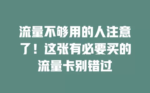 流量不够用的人注意了！这张有必要买的流量卡别错过