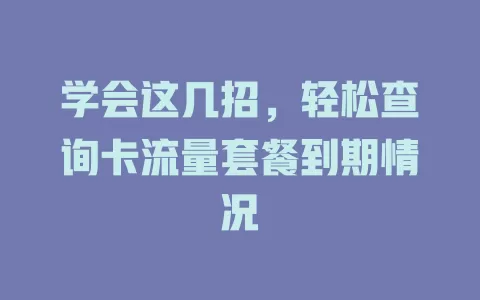 学会这几招，轻松查询卡流量套餐到期情况