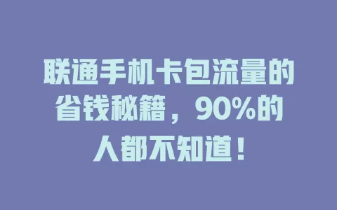 联通手机卡包流量的省钱秘籍，90%的人都不知道！