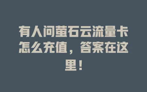 有人问萤石云流量卡怎么充值，答案在这里！