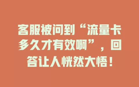 客服被问到“流量卡多久才有效啊”，回答让人恍然大悟！