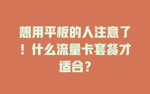 想用平板的人注意了！什么流量卡套餐才适合？