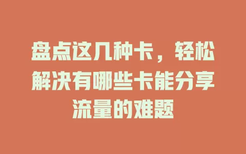 盘点这几种卡，轻松解决有哪些卡能分享流量的难题