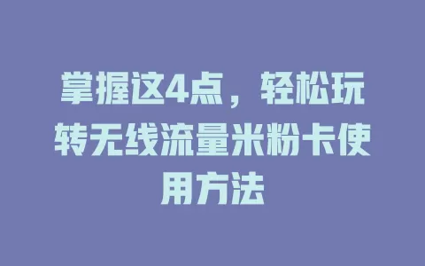 掌握这4点，轻松玩转无线流量米粉卡使用方法