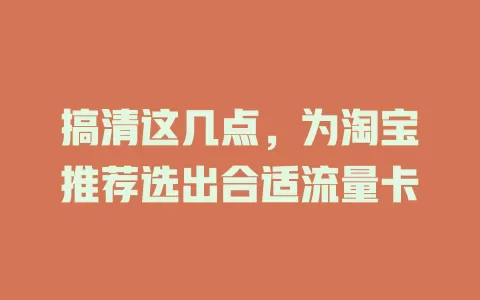 搞清这几点，为淘宝推荐选出合适流量卡