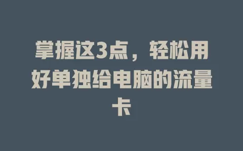 掌握这3点，轻松用好单独给电脑的流量卡