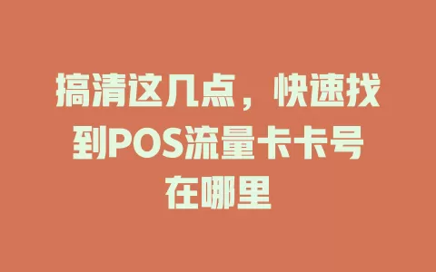 搞清这几点，快速找到POS流量卡卡号在哪里