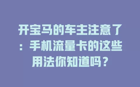 开宝马的车主注意了：手机流量卡的这些用法你知道吗？