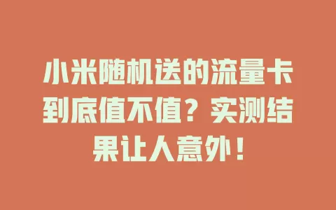小米随机送的流量卡到底值不值？实测结果让人意外！