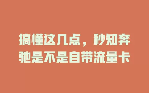 搞懂这几点，秒知奔驰是不是自带流量卡