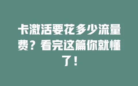 卡激活要花多少流量费？看完这篇你就懂了！