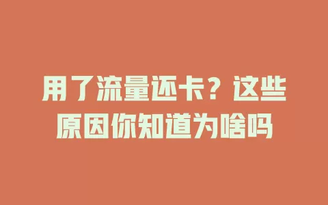 用了流量还卡？这些原因你知道为啥吗