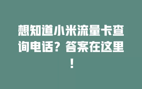 想知道小米流量卡查询电话？答案在这里！