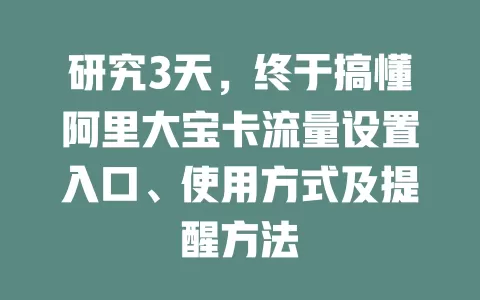 研究3天，终于搞懂阿里大宝卡流量设置入口、使用方式及提醒方法