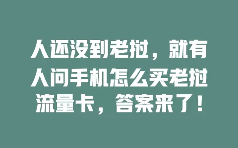 人还没到老挝，就有人问手机怎么买老挝流量卡，答案来了！