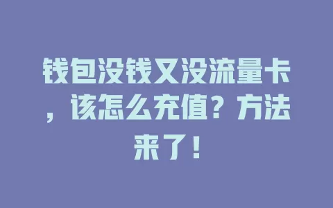钱包没钱又没流量卡，该怎么充值？方法来了！