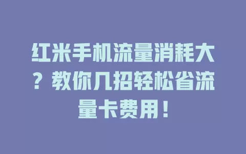 红米手机流量消耗大？教你几招轻松省流量卡费用！