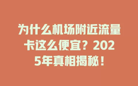 为什么机场附近流量卡这么便宜？2025年真相揭秘！