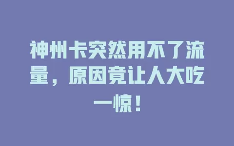 神州卡突然用不了流量，原因竟让人大吃一惊！