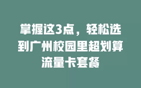 掌握这3点，轻松选到广州校园里超划算流量卡套餐
