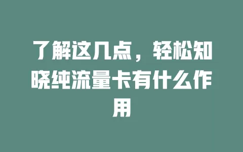 了解这几点，轻松知晓纯流量卡有什么作用