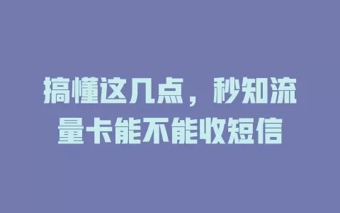搞懂这几点，秒知流量卡能不能收短信