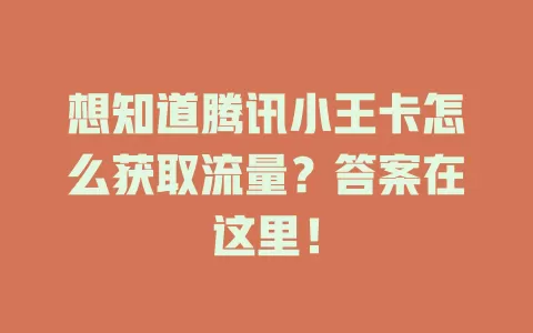 想知道腾讯小王卡怎么获取流量？答案在这里！