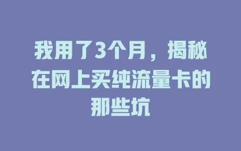 我用了3个月，揭秘在网上买纯流量卡的那些坑