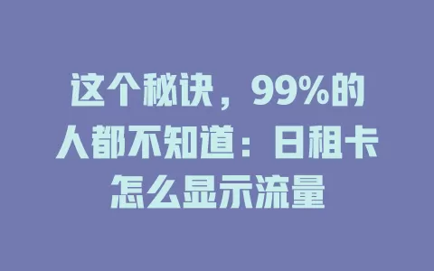 这个秘诀，99%的人都不知道：日租卡怎么显示流量