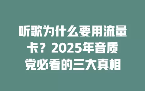 听歌为什么要用流量卡？2025年音质党必看的三大真相