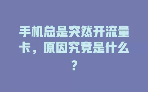 手机总是突然开流量卡，原因究竟是什么？