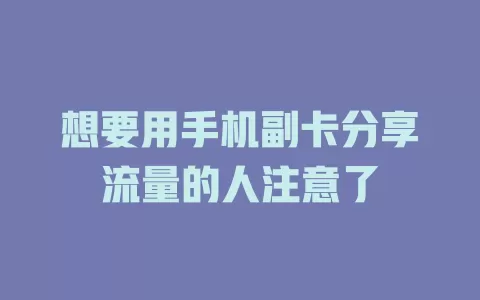想要用手机副卡分享流量的人注意了