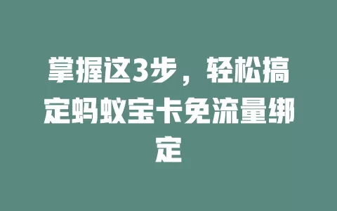 掌握这3步，轻松搞定蚂蚁宝卡免流量绑定